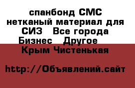 спанбонд СМС нетканый материал для СИЗ - Все города Бизнес » Другое   . Крым,Чистенькая